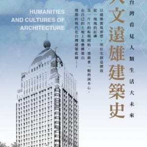 人文遠雄建築史：從台灣看見人類生活大未來