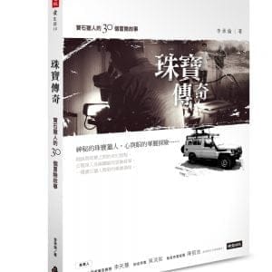 珠寶傳奇：寶石獵人的30個冒險故事