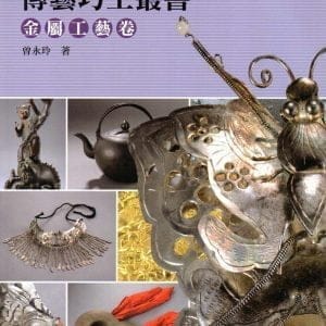 傳藝巧工叢書：金屬工藝卷