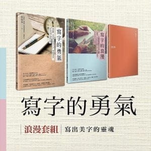 寫字的勇氣 浪漫套組：《寫字的勇氣》＋《寫字的浪漫》，加贈《iWrite手記書》