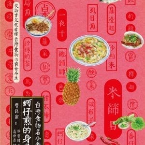 蚵仔煎的身世：台灣食物名小考