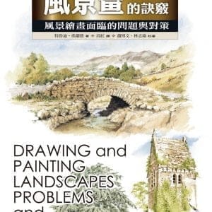 風景畫的訣竅