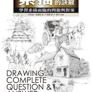 素描的訣竅