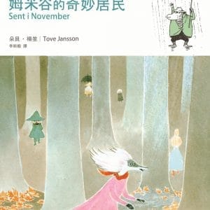 姆米谷的奇妙居民（朵貝．楊笙經典童話8）