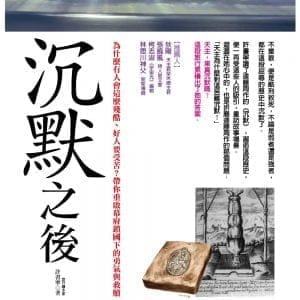 沉默之後：為什麼有人會這麼殘酷、好人要受苦？帶你重啟幕府鎖國下的勇氣與救贖