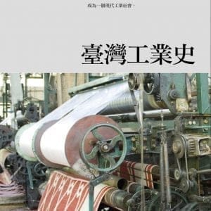 臺灣工業史