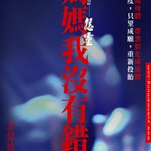 怨靈：媽媽我沒有錯