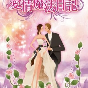 愛情魔法日記