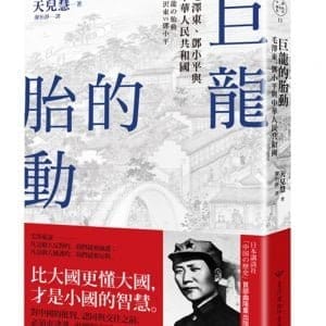 巨龍的胎動：毛澤東、鄧小平與中華人民共和國