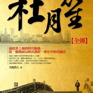 杜月笙全傳