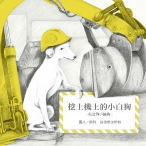 無字想像繪本3：挖土機上的小白狗
