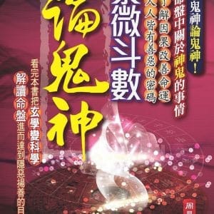 紫微斗數論鬼神