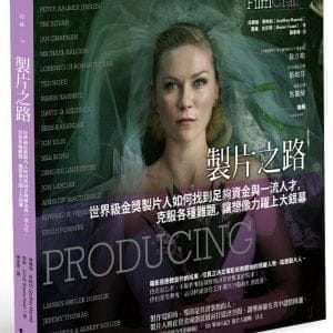 製片之路：世界級金獎製片人如何找到足夠資金與一流人才，克服各種難題，讓想像力躍上大銀幕