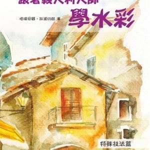 跟著義大利大師學水彩：特殊技法篇
