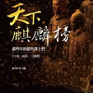 天下麒麟榜：那些年的那些謀士們（大秦‧兩漢‧三國篇）
