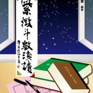 紫微斗數淺讀