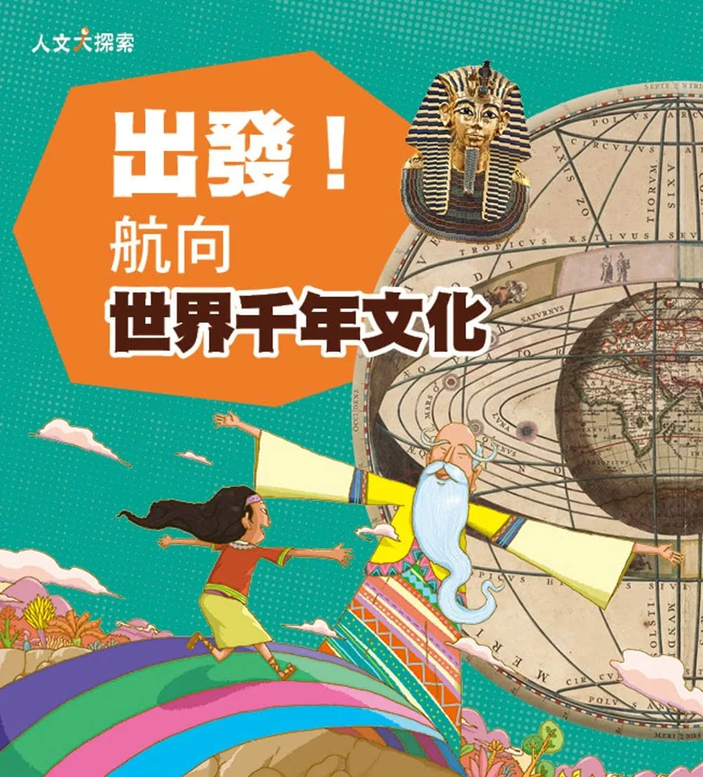 出發！航向世界千年文化