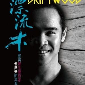 漂流木：野生藝術家優席夫的流浪傳奇