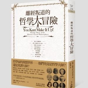 離經叛道的哲學大冒險