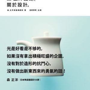森正洋語錄。關於設計。