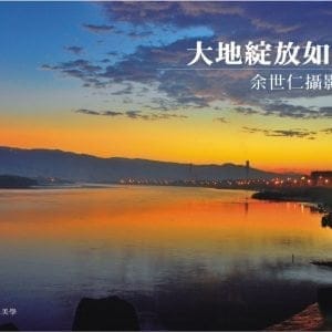 大地綻放如詩：余世仁攝影集(精裝彩圖)