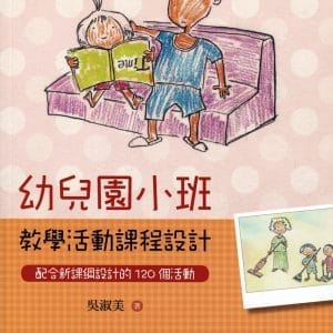 幼兒園小班教學活動課程設計：配合新課綱設計的120個活動