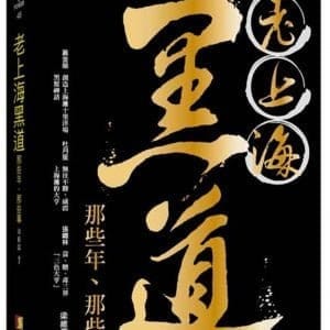 老上海黑道那些年、那些事