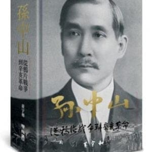 孫中山：從鴉片戰爭到辛亥革命