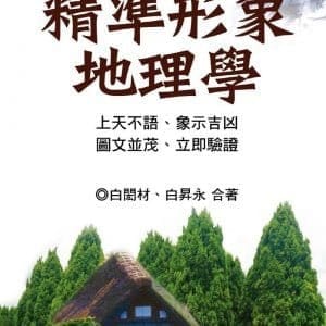 精準形象地理學