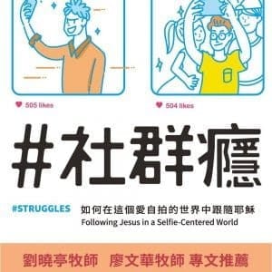 ＃社群癮：如何在這個愛自拍的世界中跟隨耶穌(精裝)