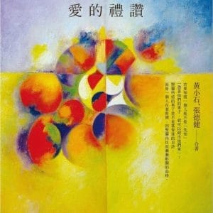 聖靈的果子：愛的禮讚
