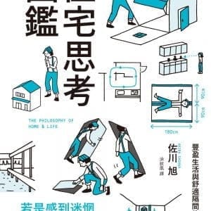 住宅思考圖鑑：豐盈生活與舒適隔間的構圖，提供打造住宅時的指標──容易被忽略的重要細節。