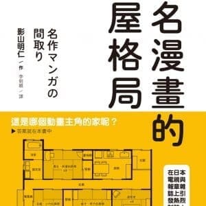 著名漫畫的房屋格局：收錄高達71部經典動漫畫房屋格局，絕對值得收藏的一本！