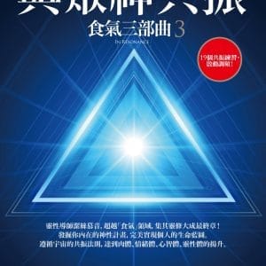 與眾神共振：食氣三部曲3