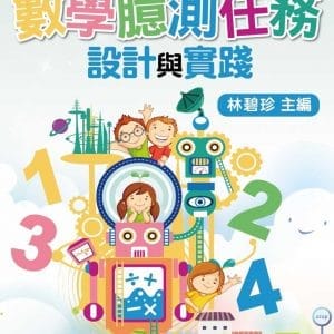 數學臆測任務設計與實踐