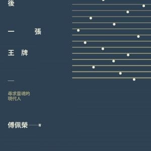 最後一張王牌：尋求靈魂的現代人