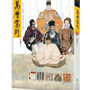 萬曆駕到：多元．開放．創意的文化盛世