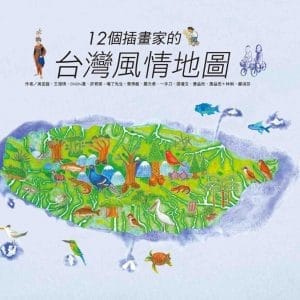 12個插畫家的台灣風情地圖