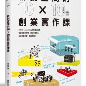 新創空間的10x10堂創業實作課：SOHO、Co-working到裂變式創業，找到有趣的空間，連結有趣的人，創造有趣的事，還能賺錢！