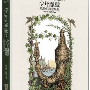 少年魔號：馬勒的詩意泉源（附CD）（二版）