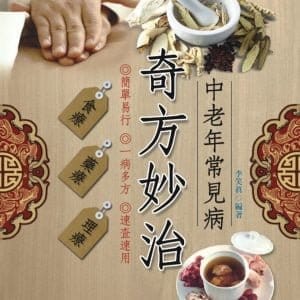 中老年常見病奇方妙治