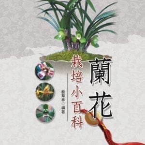 蘭花栽培小百科