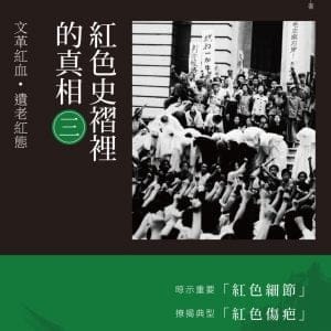紅色史褶裡的真相(三)：文革紅血‧遺老紅態