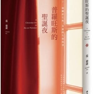普羅旺斯的聖誕夜：十二篇關於生死、友誼的生命故事