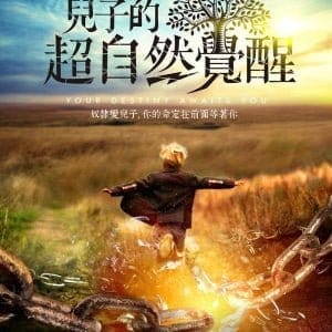 兒子的超自然覺醒
