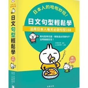 日本人的哈啦妙招！日文句型輕鬆學：活用日本人每天必說句型168(附MP3)