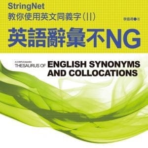 英語辭彙不NG：StringNet教你使用英文同義字(II)