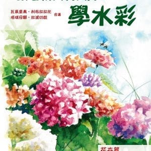 跟著義大利大師學水彩：花卉篇