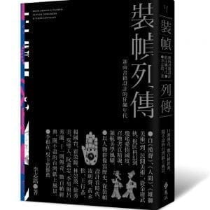 裝幀列傳：迎向書籍設計的狂飆年代