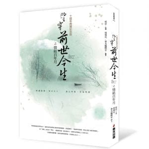 望穿前世今生之情結百年月（十週年典藏紀念版）